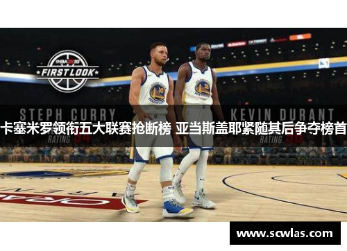 卡塞米罗领衔五大联赛抢断榜 亚当斯盖耶紧随其后争夺榜首