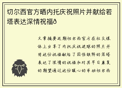 切尔西官方晒内托庆祝照片并献给若塔表达深情祝福💙