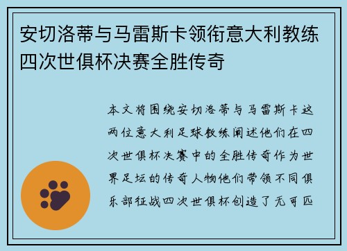 安切洛蒂与马雷斯卡领衔意大利教练四次世俱杯决赛全胜传奇