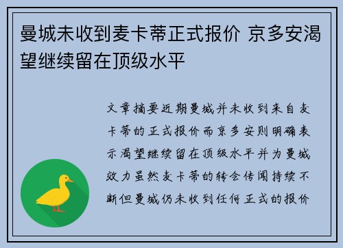 曼城未收到麦卡蒂正式报价 京多安渴望继续留在顶级水平