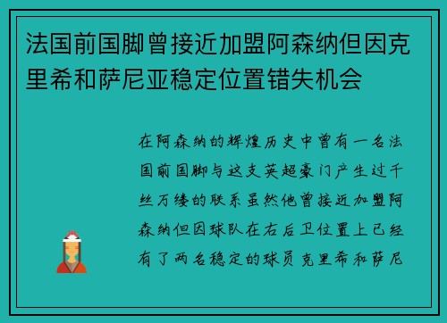 法国前国脚曾接近加盟阿森纳但因克里希和萨尼亚稳定位置错失机会