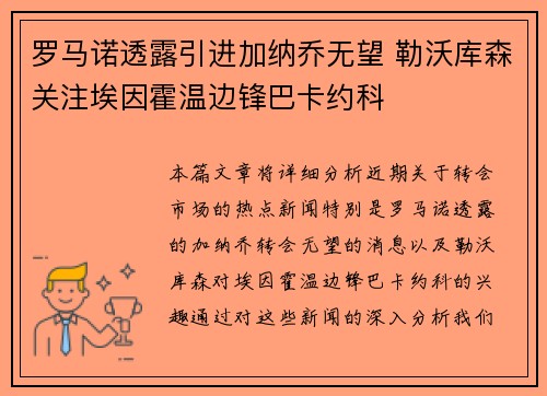 罗马诺透露引进加纳乔无望 勒沃库森关注埃因霍温边锋巴卡约科