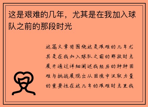 这是艰难的几年，尤其是在我加入球队之前的那段时光