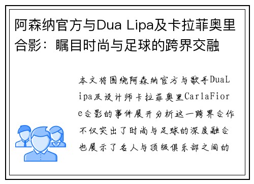 阿森纳官方与Dua Lipa及卡拉菲奥里合影：瞩目时尚与足球的跨界交融