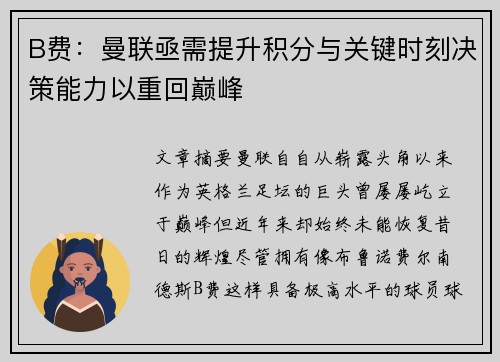 B费：曼联亟需提升积分与关键时刻决策能力以重回巅峰