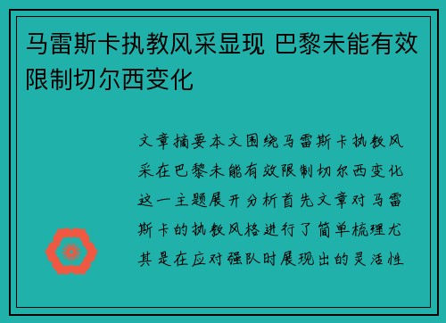 马雷斯卡执教风采显现 巴黎未能有效限制切尔西变化