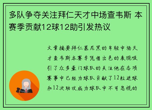 多队争夺关注拜仁天才中场查韦斯 本赛季贡献12球12助引发热议