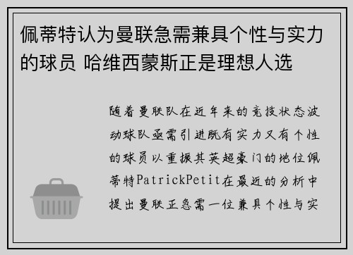 佩蒂特认为曼联急需兼具个性与实力的球员 哈维西蒙斯正是理想人选