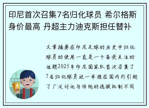 印尼首次召集7名归化球员 希尔格斯身价最高 丹超主力迪克斯担任替补