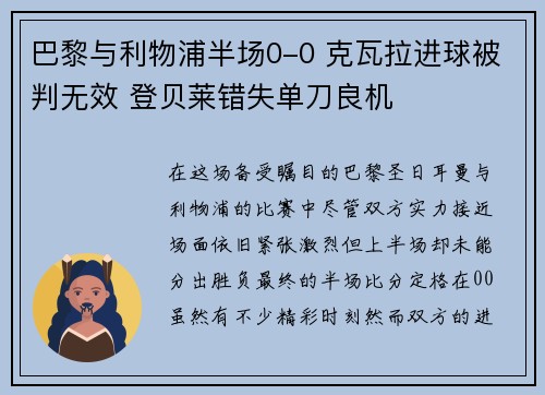 巴黎与利物浦半场0-0 克瓦拉进球被判无效 登贝莱错失单刀良机