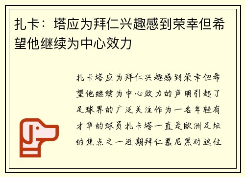 扎卡：塔应为拜仁兴趣感到荣幸但希望他继续为中心效力