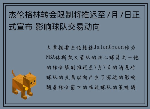 杰伦格林转会限制将推迟至7月7日正式宣布 影响球队交易动向