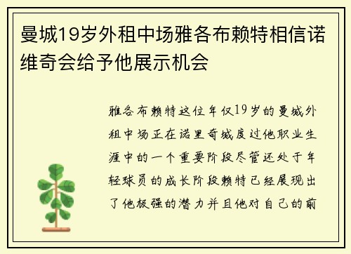 曼城19岁外租中场雅各布赖特相信诺维奇会给予他展示机会