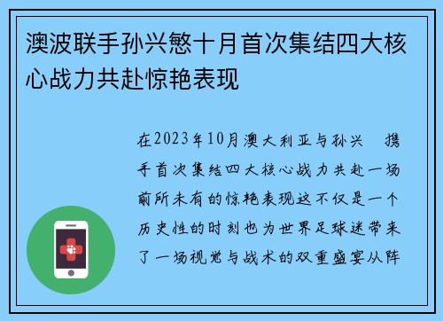 澳波联手孙兴慜十月首次集结四大核心战力共赴惊艳表现