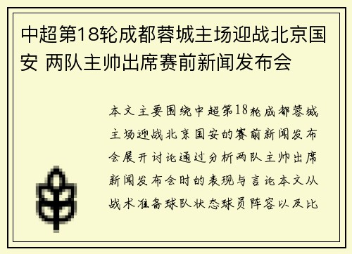 中超第18轮成都蓉城主场迎战北京国安 两队主帅出席赛前新闻发布会