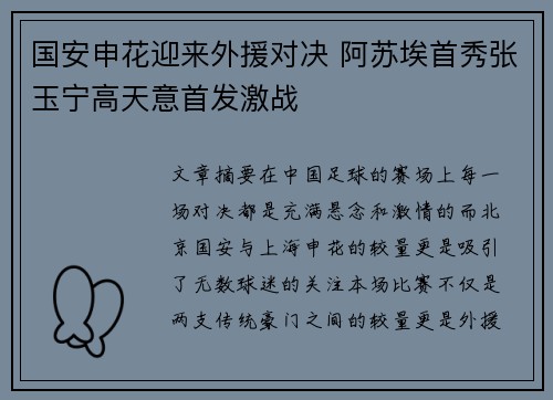 国安申花迎来外援对决 阿苏埃首秀张玉宁高天意首发激战