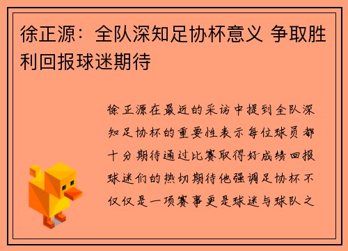 徐正源：全队深知足协杯意义 争取胜利回报球迷期待