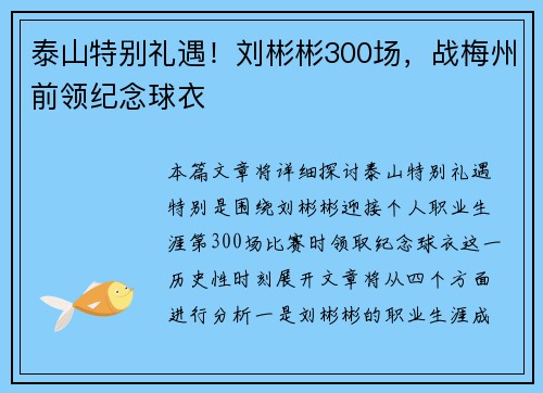 泰山特别礼遇！刘彬彬300场，战梅州前领纪念球衣