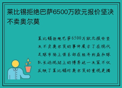 莱比锡拒绝巴萨6500万欧元报价坚决不卖奥尔莫