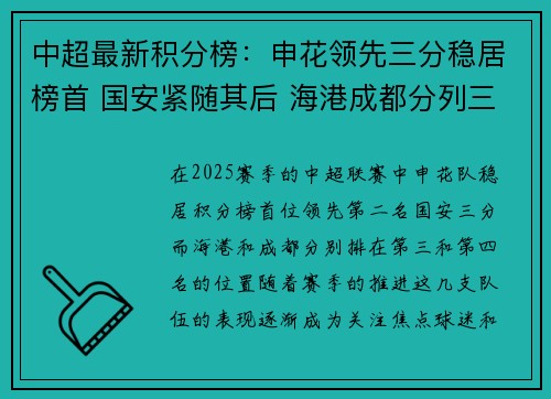 中超最新积分榜：申花领先三分稳居榜首 国安紧随其后 海港成都分列三四位