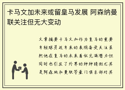 卡马文加未来或留皇马发展 阿森纳曼联关注但无大变动