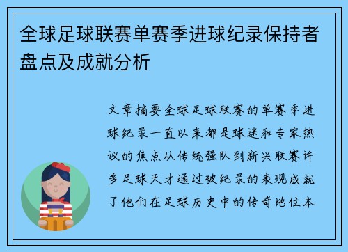 全球足球联赛单赛季进球纪录保持者盘点及成就分析