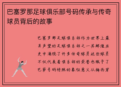 巴塞罗那足球俱乐部号码传承与传奇球员背后的故事