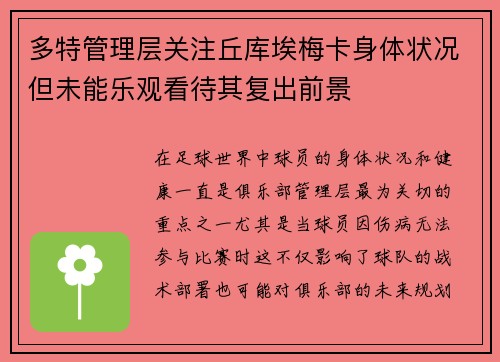 多特管理层关注丘库埃梅卡身体状况但未能乐观看待其复出前景