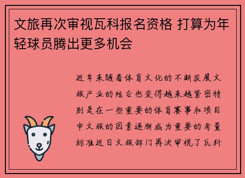 文旅再次审视瓦科报名资格 打算为年轻球员腾出更多机会
