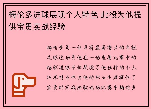 梅伦多进球展现个人特色 此役为他提供宝贵实战经验