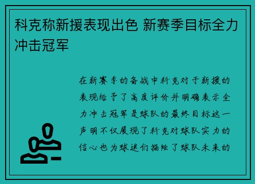 科克称新援表现出色 新赛季目标全力冲击冠军