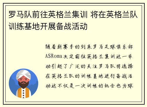 罗马队前往英格兰集训 将在英格兰队训练基地开展备战活动