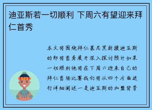 迪亚斯若一切顺利 下周六有望迎来拜仁首秀