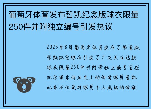 葡萄牙体育发布哲凯纪念版球衣限量250件并附独立编号引发热议