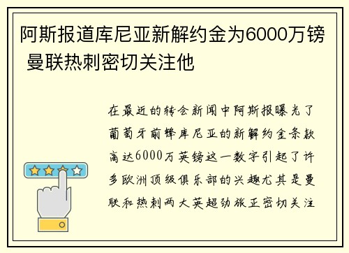 阿斯报道库尼亚新解约金为6000万镑 曼联热刺密切关注他