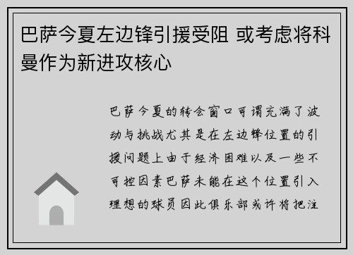 巴萨今夏左边锋引援受阻 或考虑将科曼作为新进攻核心