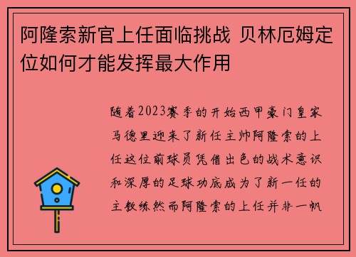 阿隆索新官上任面临挑战 贝林厄姆定位如何才能发挥最大作用