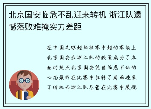 北京国安临危不乱迎来转机 浙江队遗憾落败难掩实力差距