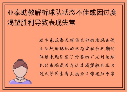 亚泰助教解析球队状态不佳或因过度渴望胜利导致表现失常