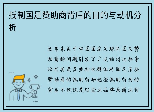 抵制国足赞助商背后的目的与动机分析