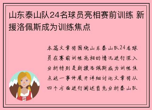 山东泰山队24名球员亮相赛前训练 新援洛佩斯成为训练焦点