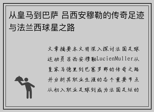 从皇马到巴萨 吕西安穆勒的传奇足迹与法兰西球星之路