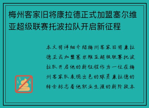 梅州客家旧将康拉德正式加盟塞尔维亚超级联赛托波拉队开启新征程