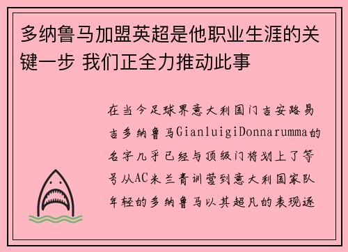 多纳鲁马加盟英超是他职业生涯的关键一步 我们正全力推动此事