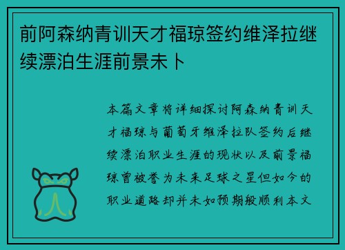 前阿森纳青训天才福琼签约维泽拉继续漂泊生涯前景未卜