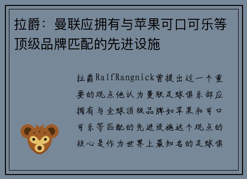 拉爵：曼联应拥有与苹果可口可乐等顶级品牌匹配的先进设施