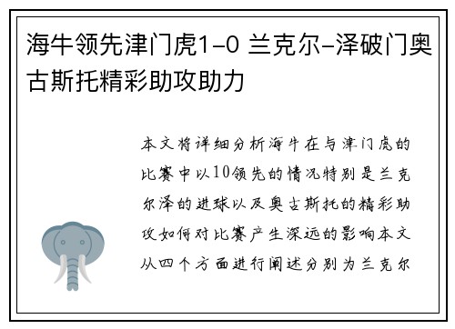 海牛领先津门虎1-0 兰克尔-泽破门奥古斯托精彩助攻助力