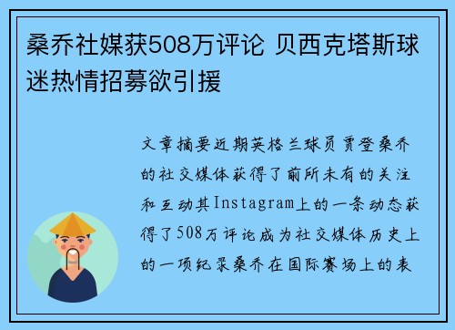 桑乔社媒获508万评论 贝西克塔斯球迷热情招募欲引援