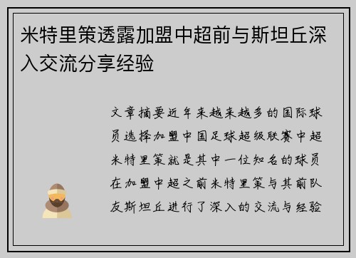 米特里策透露加盟中超前与斯坦丘深入交流分享经验