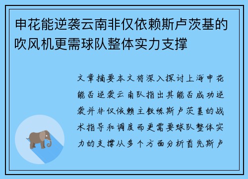 申花能逆袭云南非仅依赖斯卢茨基的吹风机更需球队整体实力支撑